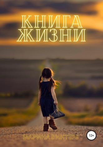 Марина Винтерс, Книга жизни